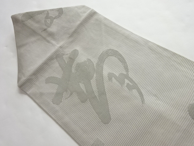リサイクル　作家物　絽　「夢」漢字模様織り出し名古屋帯